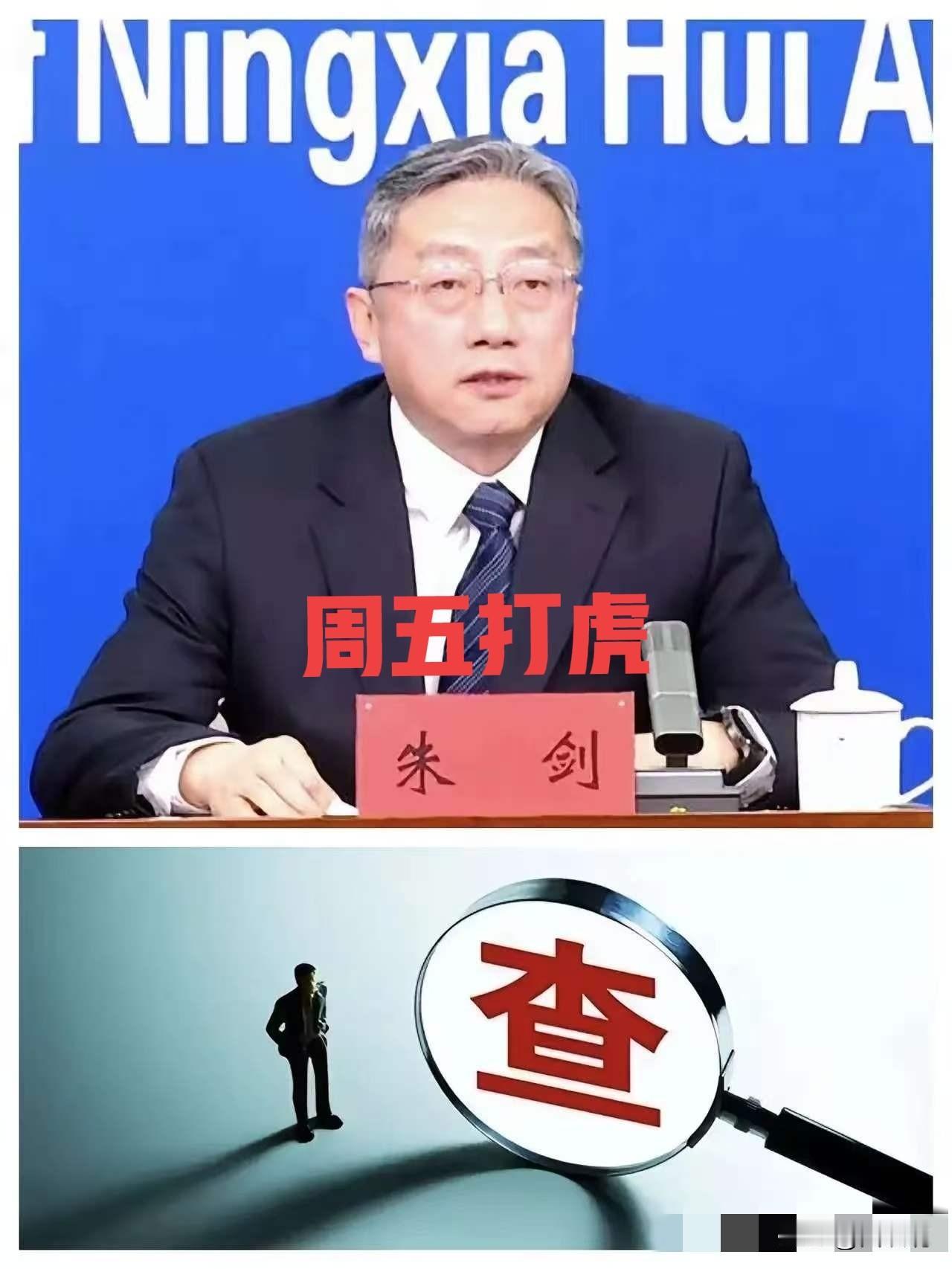 5月29日，反腐消息，就在今天，厅官朱剑被查了，看了一下他的简历和履历，主要有