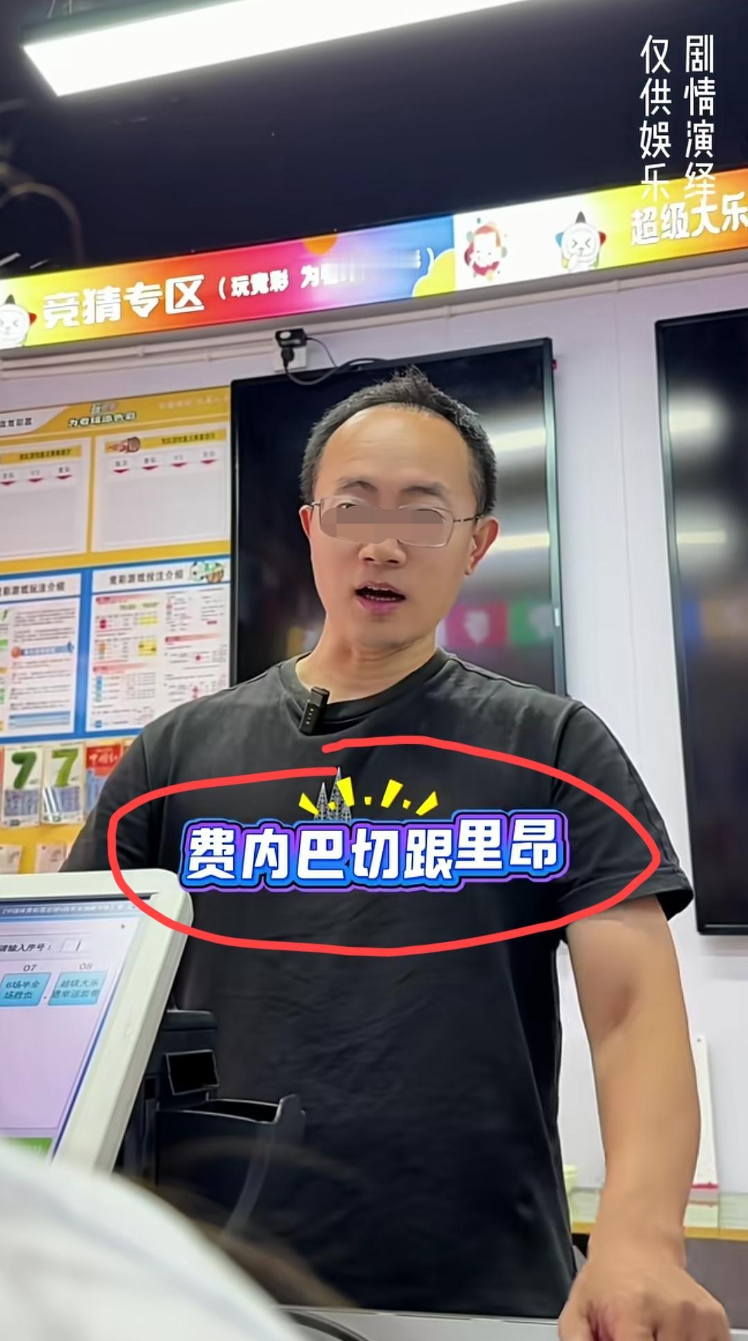 费内巴切vs里昂这场比赛，你怎么看？河北石家庄这家体彩店老板娘和这位大哥的“双