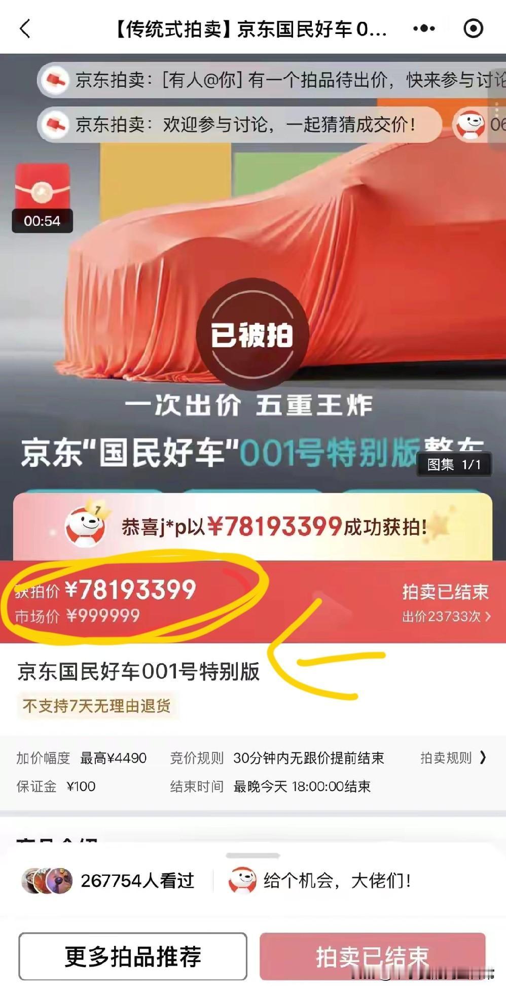 京东首款汽车拍出天价约1亿人民币！京东“国民好车”001号拍出7819万天