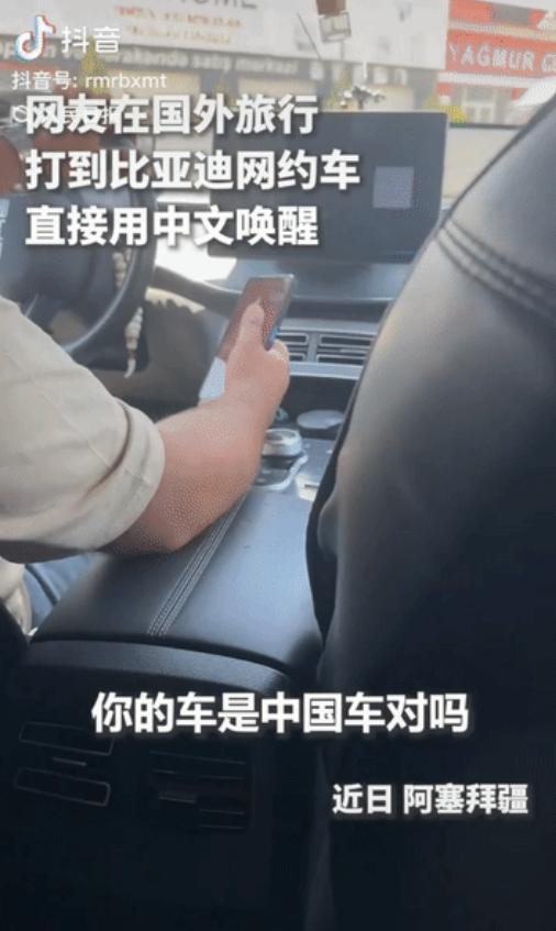 “上人民日报了！”一名女子去阿塞拜疆旅行，打网约车时竟打到了比亚迪，随口喊出：“