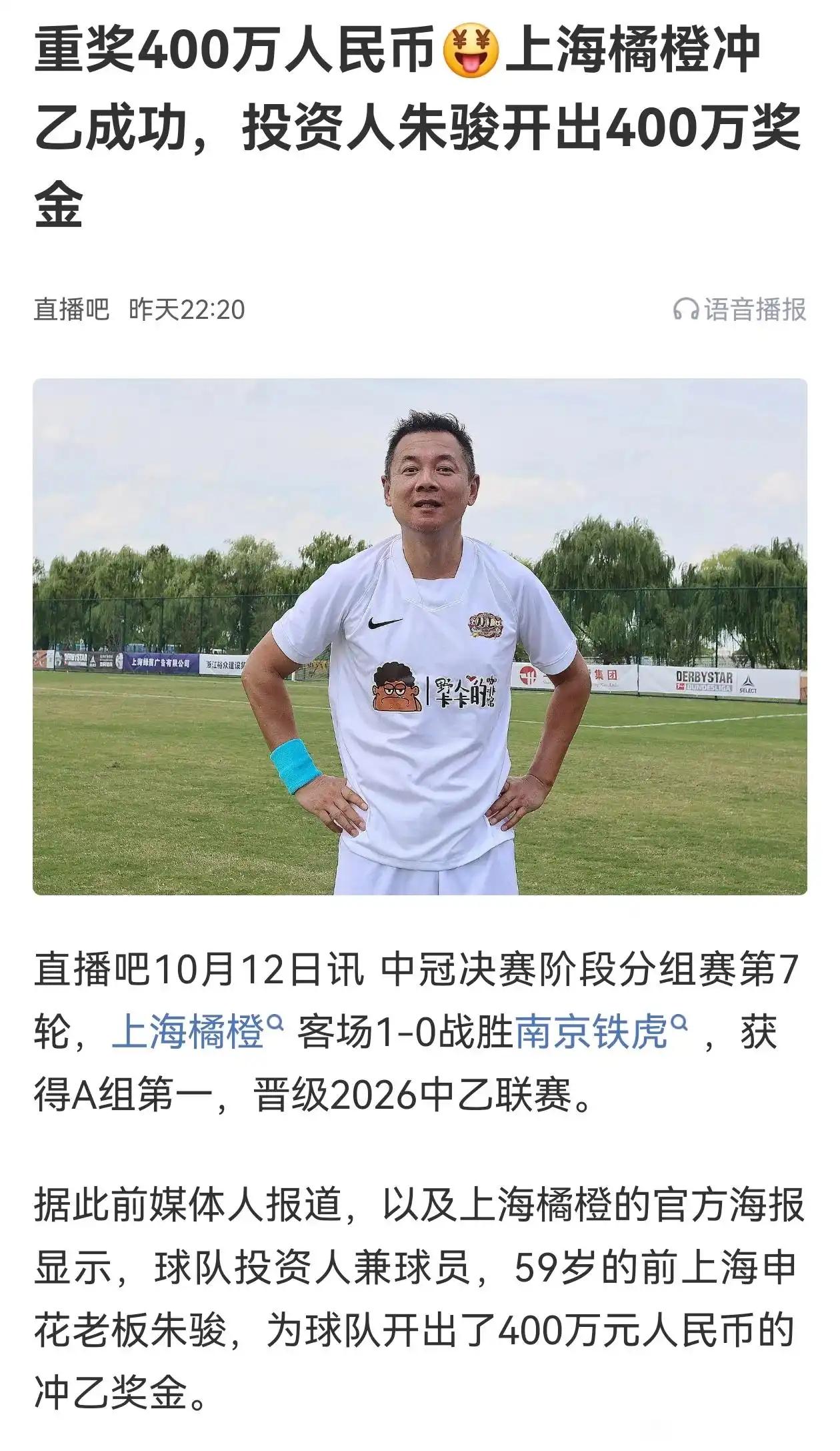 朱骏59岁还在玩中国足球呀！上海橙橘是他的球队，刚冲上中乙。我觉得挺好，