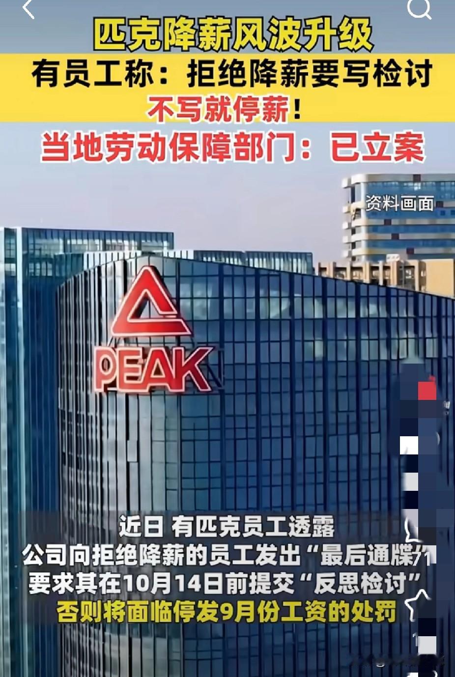 刚刷到“晋江鞋王”匹克粗暴降薪的消息，简直离谱！不同意降薪就得写检讨，拒交的直