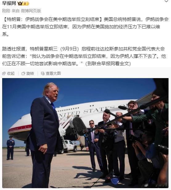 特朗普应该是在给美国人“画大饼”。到11月份，难道伊朗就撑不下了？意思是德黑
