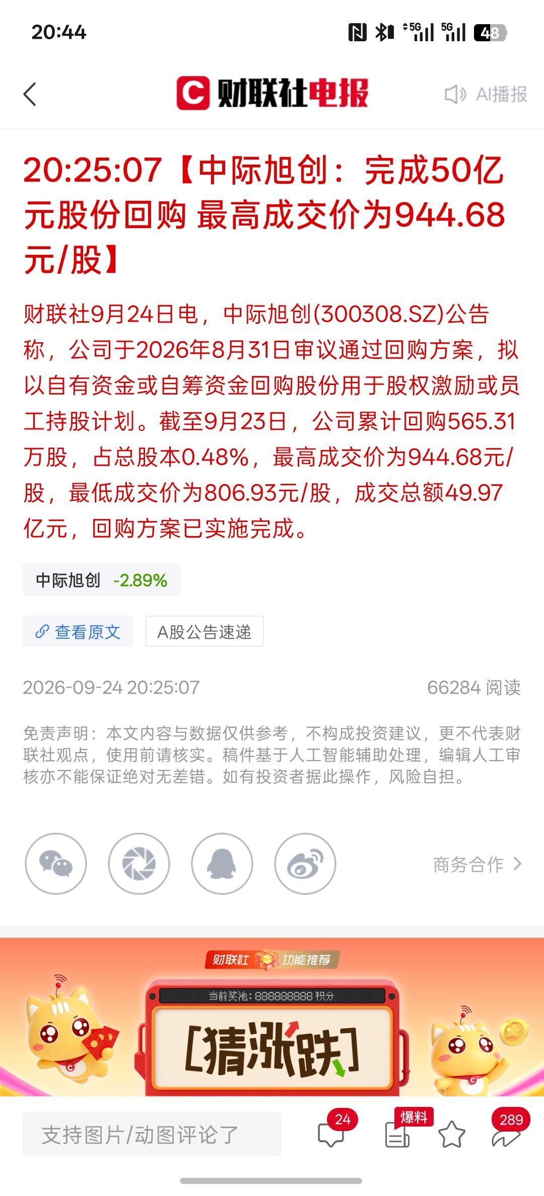 中际旭创：完成50亿元股份回购最高成交价为944.68元/股，最近股价一直涨涨