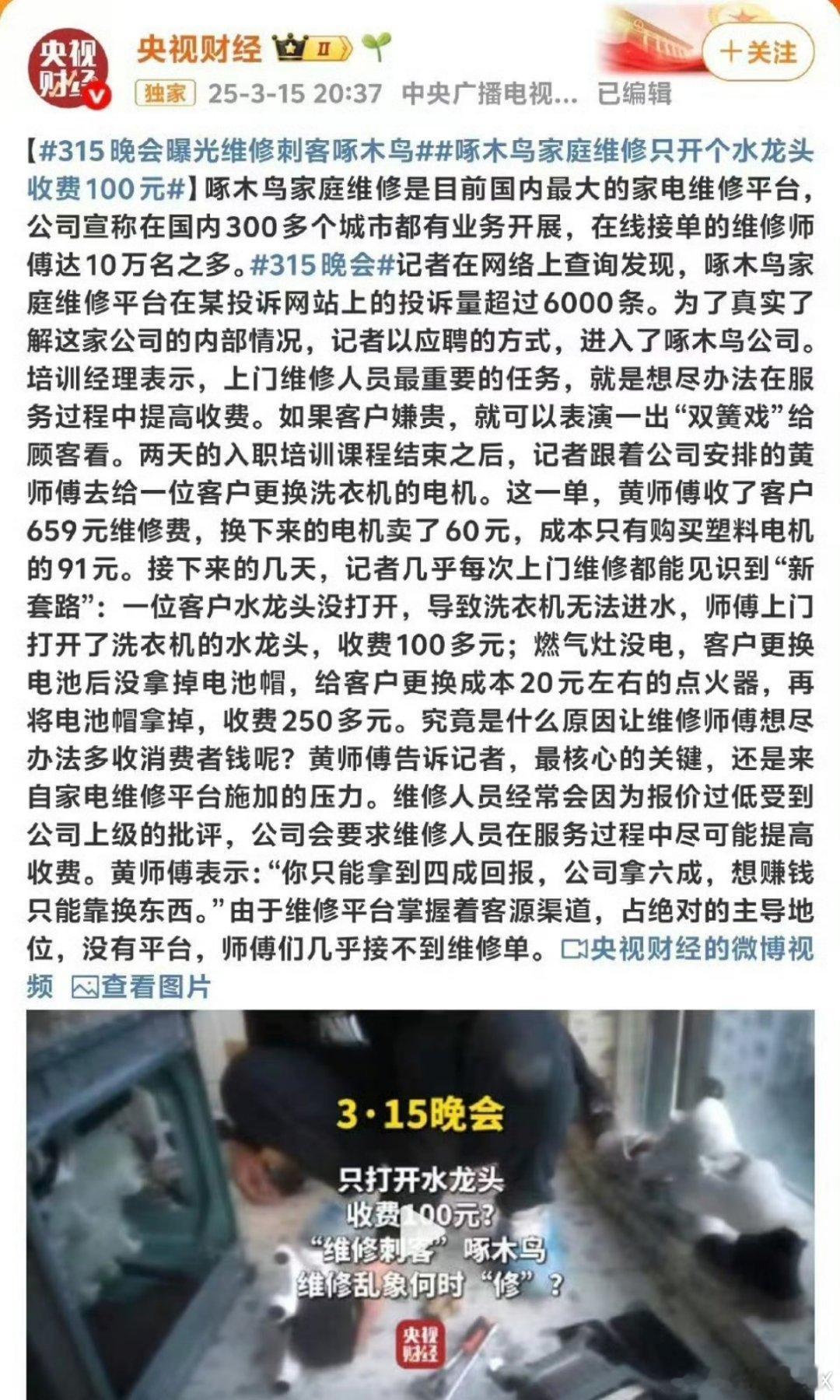 看到315晚会关于啄木鸟维修的曝光，就想起前天在58同城上预约了电冰箱维修服务。