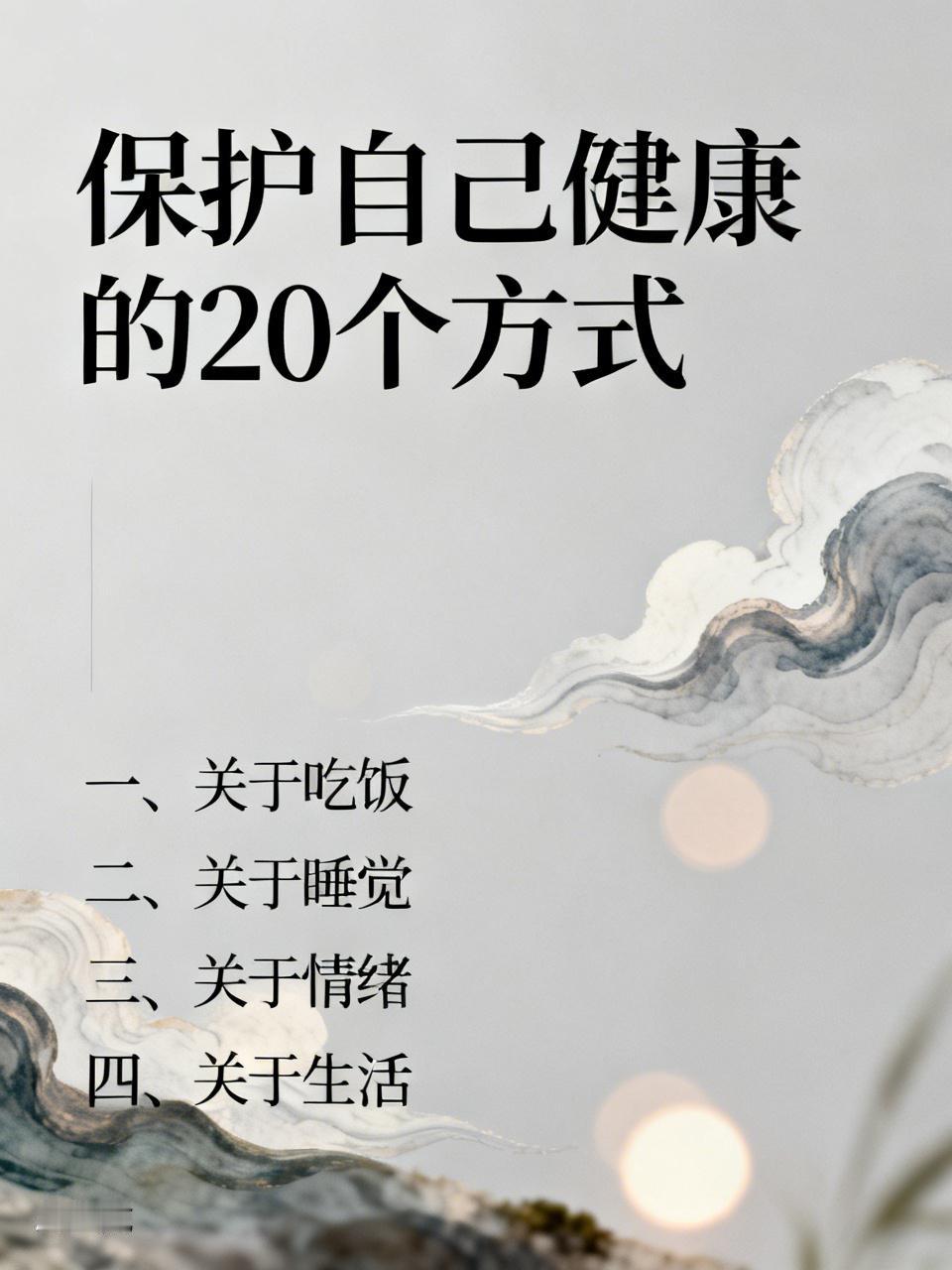 保护自己健康的20个方式一、关于吃饭1.别等饿了才吃，也别等渴了才喝。