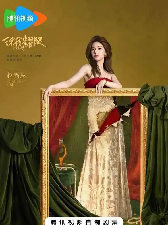 露丝到底能不能继续拍戏，现在《许我耀眼》播放的这么好，公司还不愿意和解吗？没有