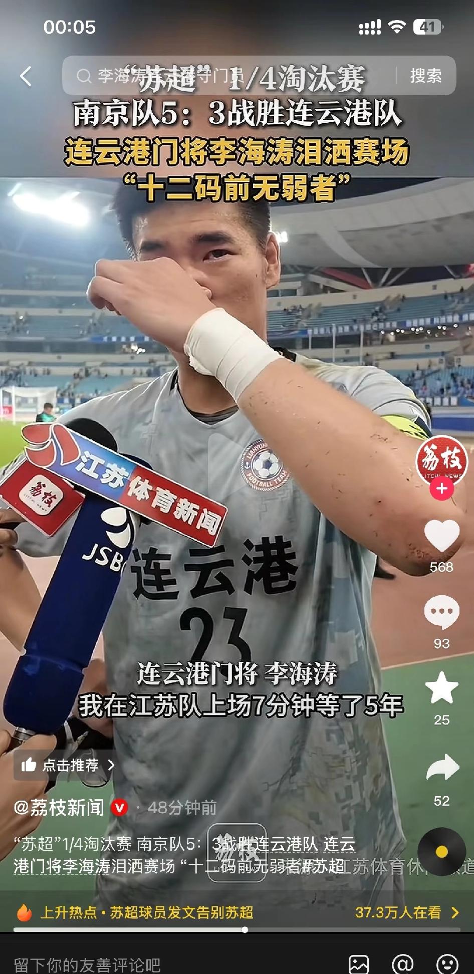 怎能不爱苏超啊！阿连的门将很棒，我昨天一直在给阿连加油，后来裁判去看视频研究
