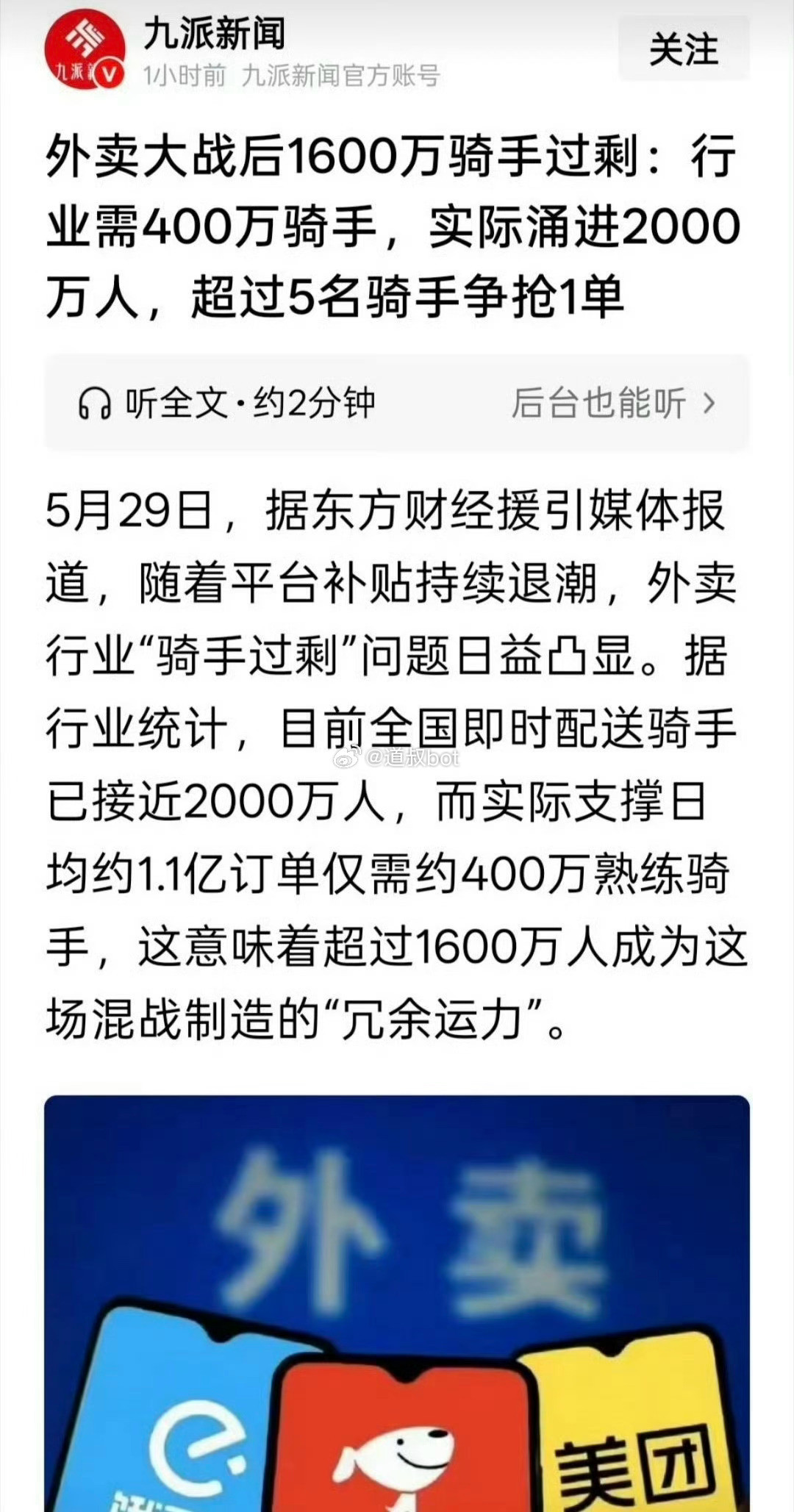 新闻一：现在中国外卖骑手过剩，行业只需要400万人，结果涌进来2000万人。新闻