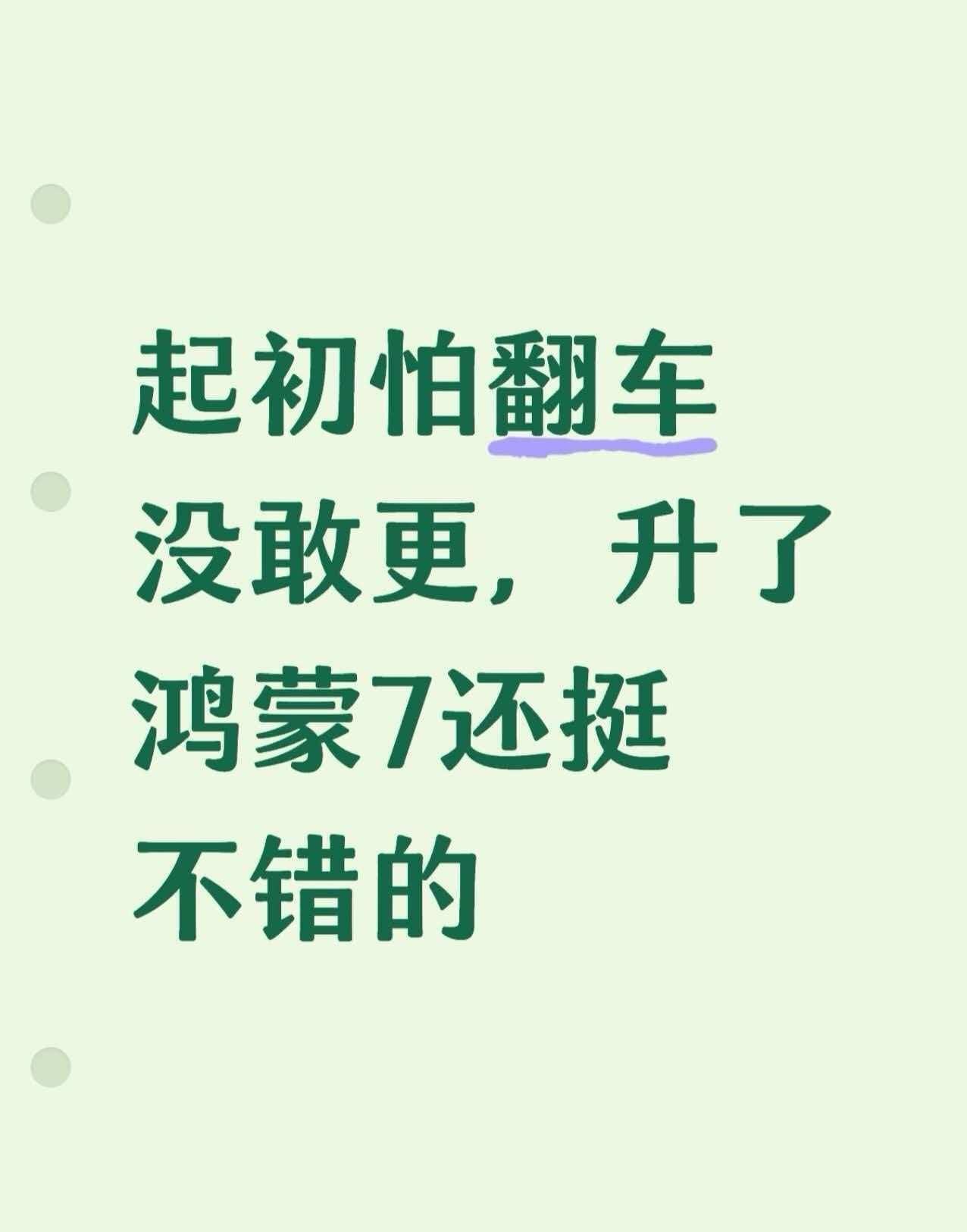 起初怕翻车没敢更，升了鸿蒙7还挺不错的说实话，升级前我犹豫了挺久。毕竟我手机是