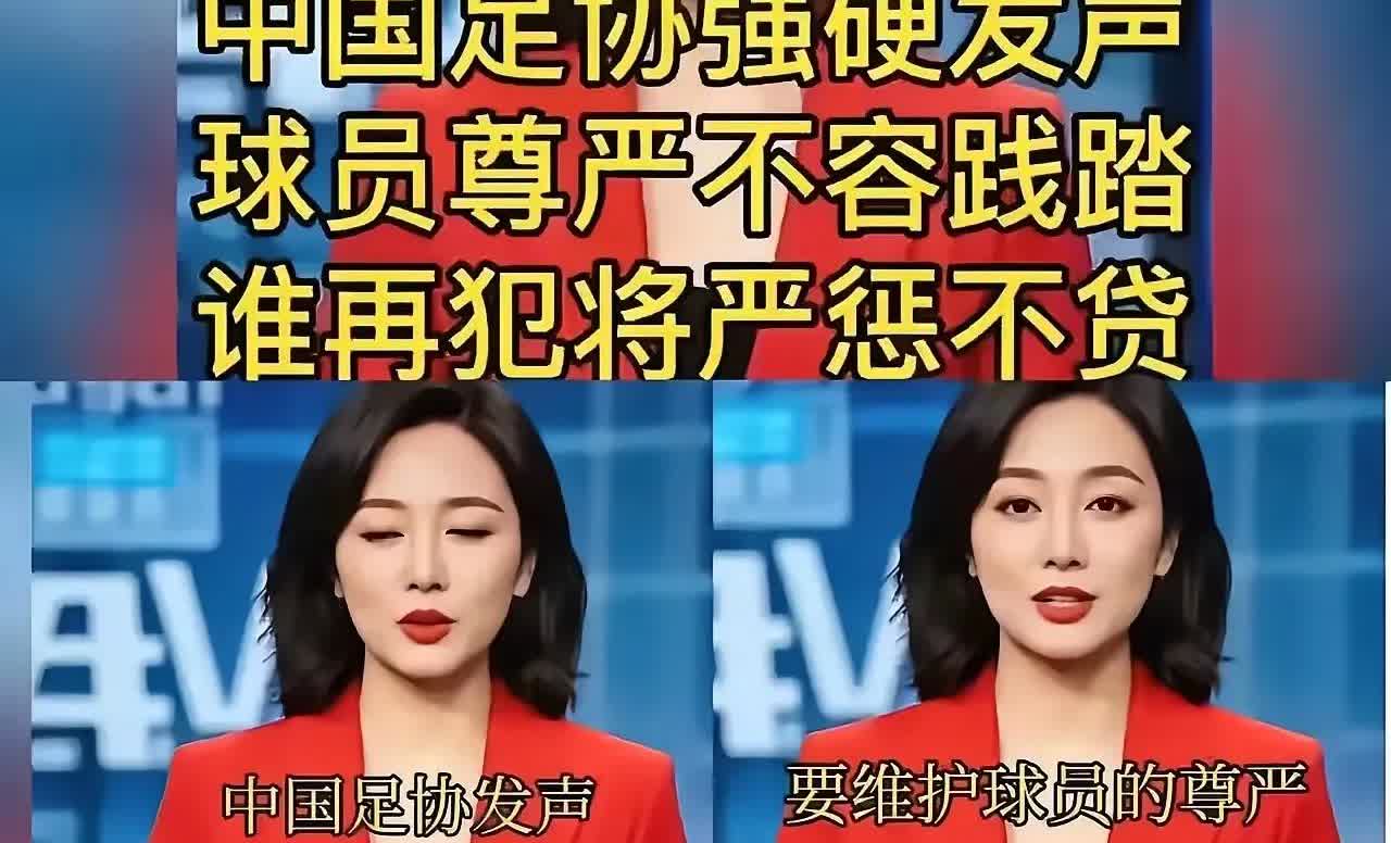 国家尊严，不容践踏；谁要再犯，严惩不贷----说得就是你足协和国足