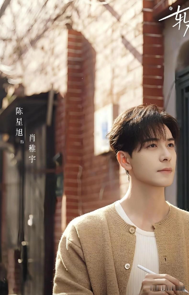 卢昱晓、陈星旭、代旭新剧马上完了播了，激动的心，颤抖的手。看预告，感觉陈星旭