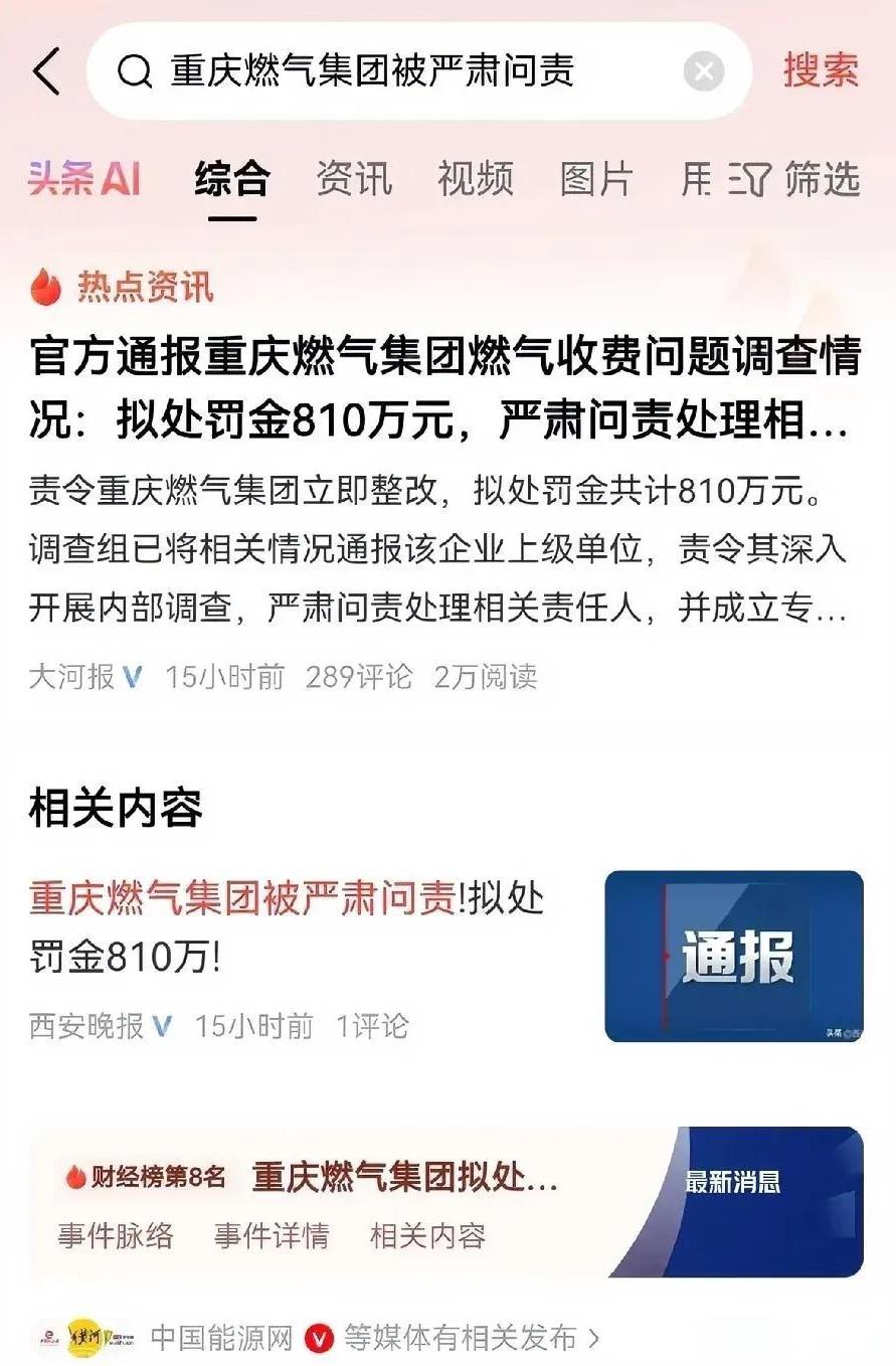 重庆燃气结果出来了！严肃问责！问题闹得沸沸扬扬，重庆主城区及各县城都相继出现