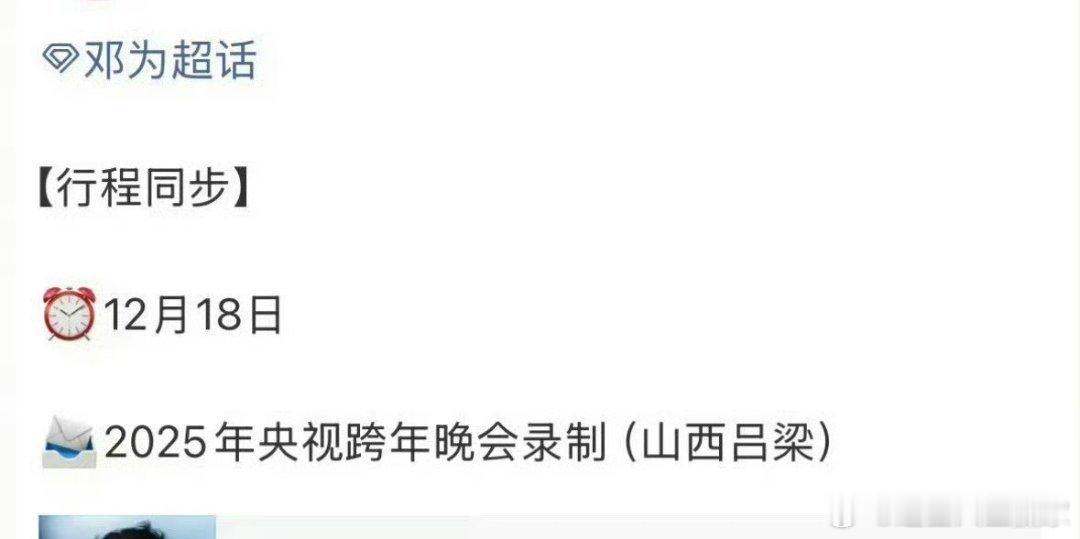 哇哦，邓为即将录制央视跨年晚会根正苗红的人民演员邓为