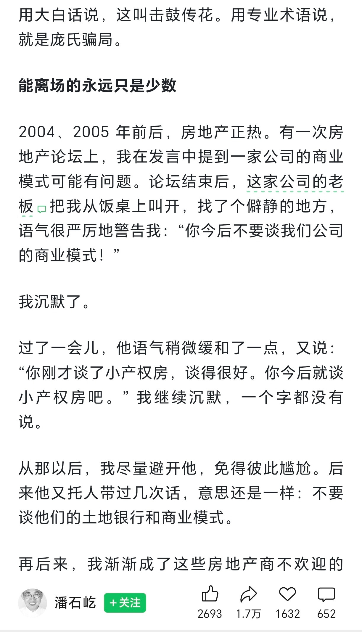 潘石屹发文爆料，不懂他啥意思，说的谁呀？