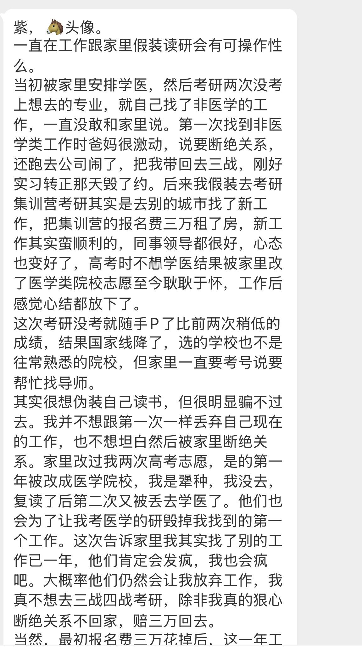 【紫，🐴头像。一直在工作跟家里假装读研会有可操作性么。当初被家里安排学医，然后