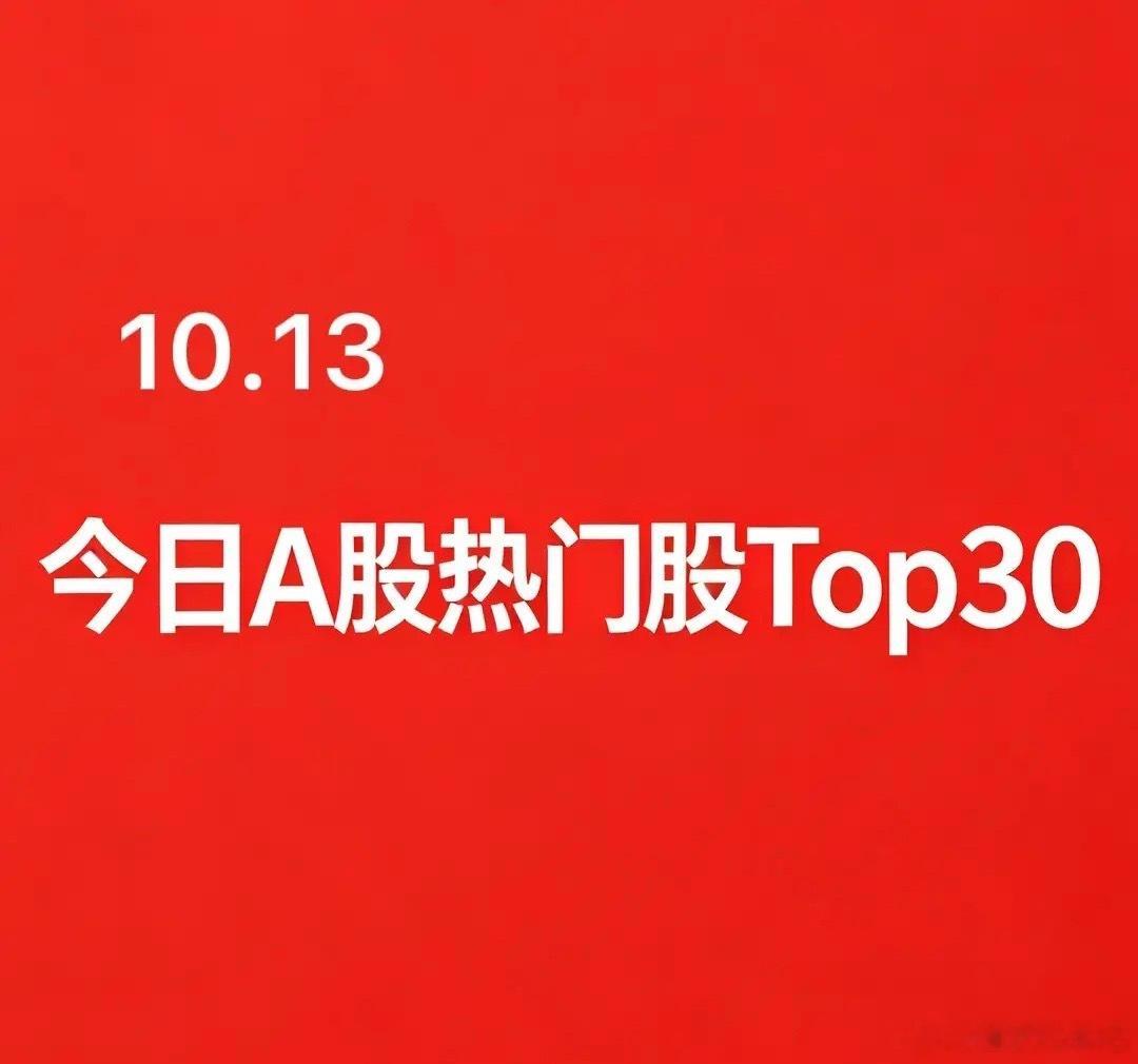 2026年10月13日A股热门股TOP30:1.迅捷兴｜PCB印制电路板｜2
