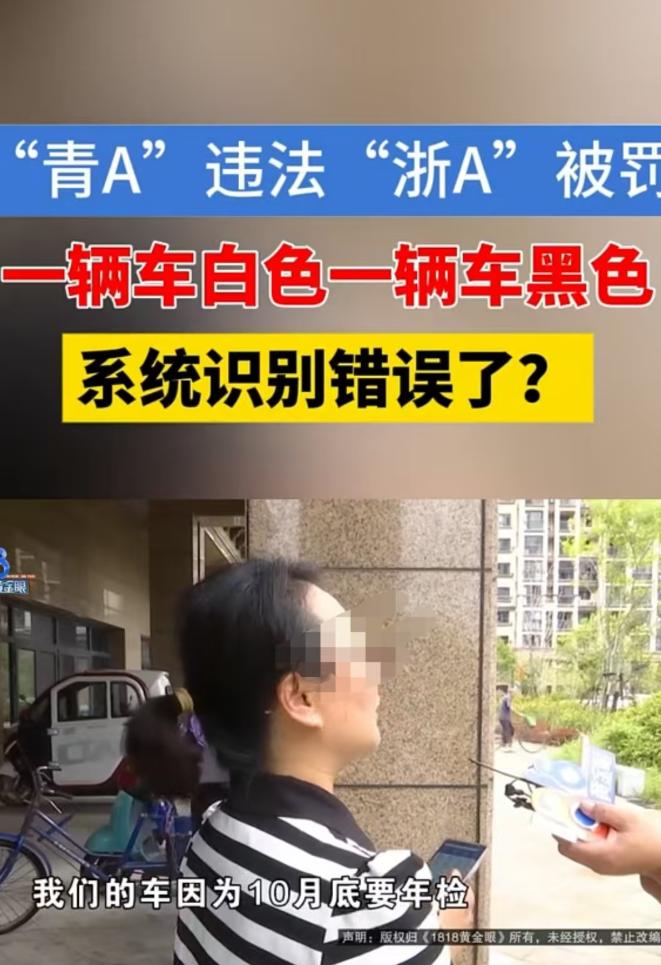 2025年9月浙江，一女子发现自己的“黑色浙A”有违章记录，但违章视频显示是“白
