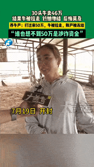 “这找谁说理去！”开封，一养牛户王女士卖了30头牛一共46万，对方打款50万后，