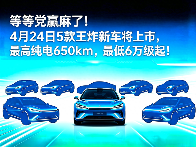 别急着买车！4月24日5款王炸杀到
