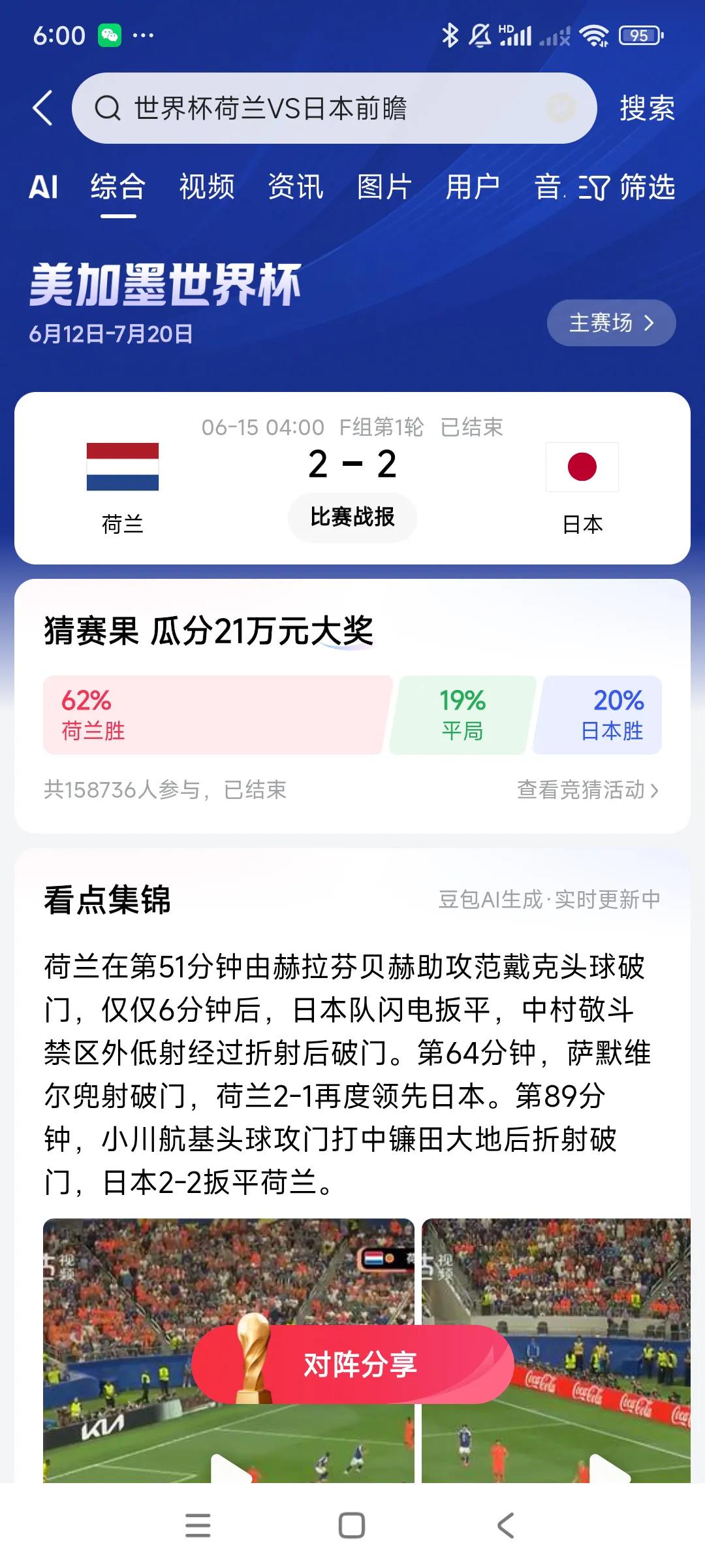日本队遇到欧洲一流强队荷兰队，打得太好了，积极主动，技术一流，荷兰队几次用犯规阻