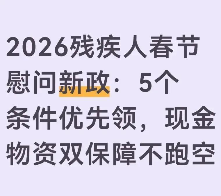 注意！春节前这份残疾人慰问金别错过，低保重度残疾人最高可领2000元现金+年货大