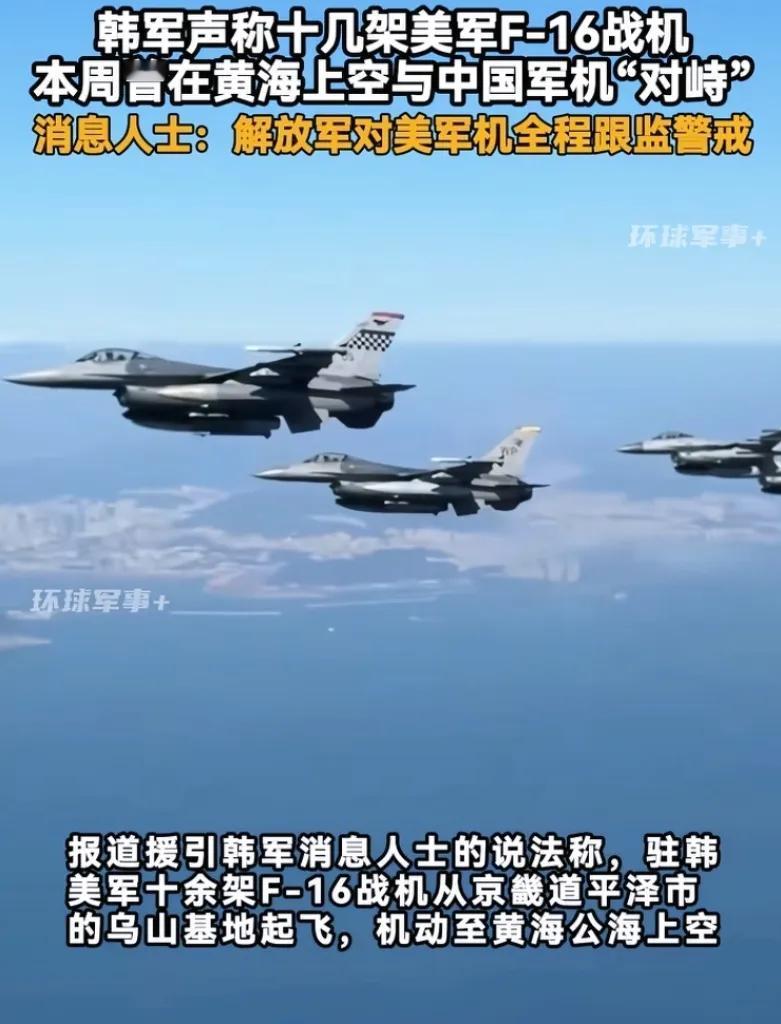 刚刷到环球网的消息，这回动静真不小。黄海上空，驻韩美军一口