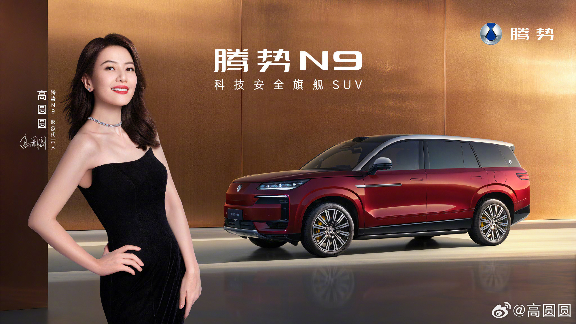 腾势N9代言人公布，是高圆圆，属实是没想到啊​​​