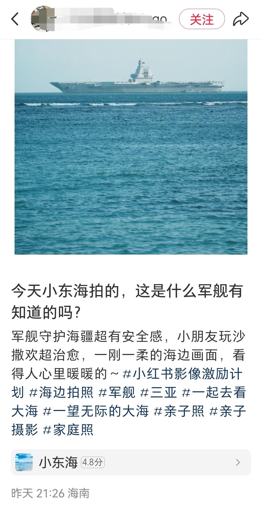 刚在XHS上刷到的，昨天有人在三亚小东海拍到的福建舰。