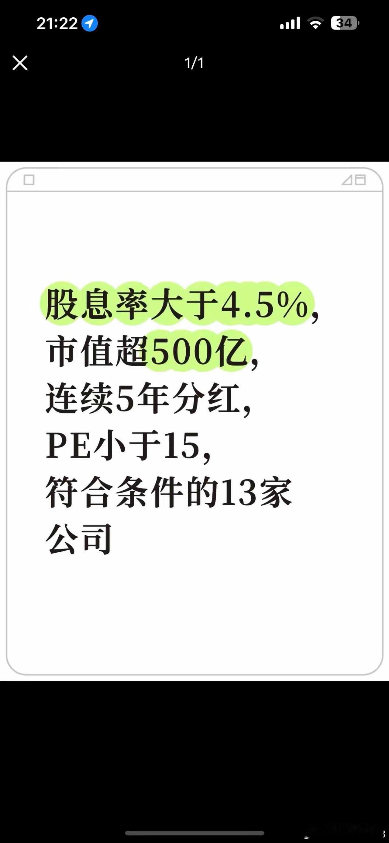 股息率大于4.5%，市值超500亿，连续5年分红，PE小于15，符合条件的13家