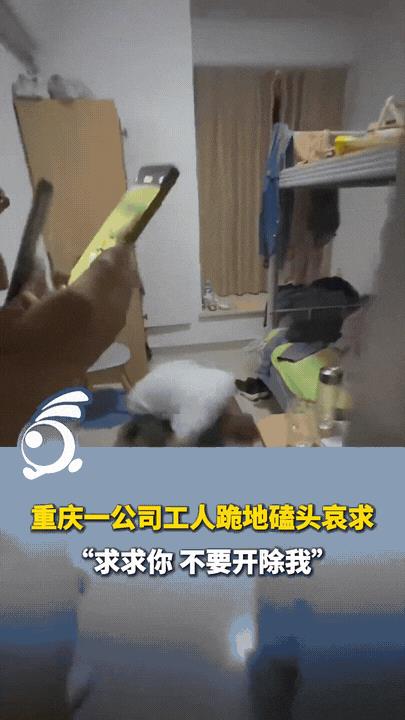 “太气人了！”6月17日重庆，某公司宿舍一工厂工人跪在地上，对着床上的主管猛猛地