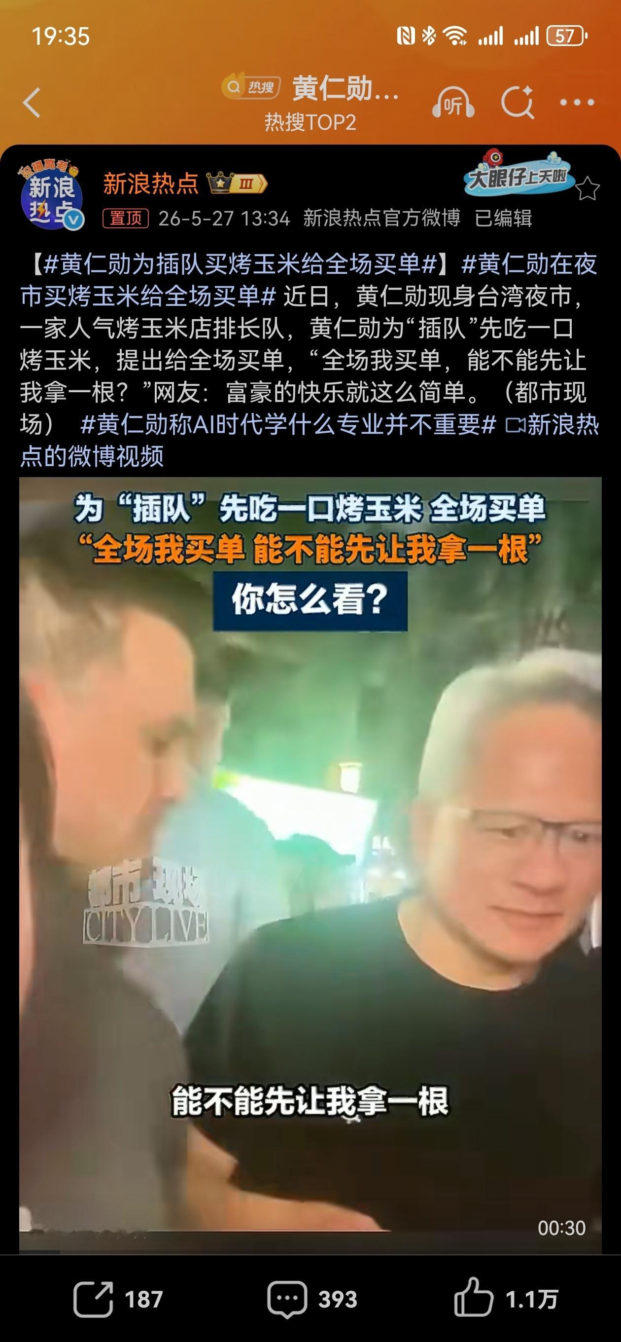 黄仁勋为插队买烤玉米给全场买单有钱人的快乐这么简单，这种快乐，我们天天有，但他