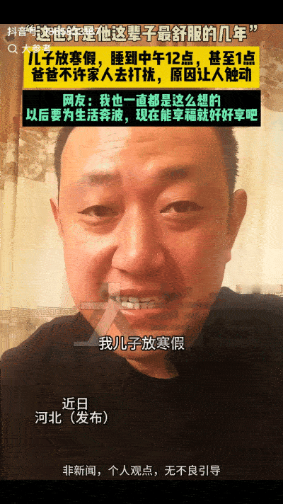 这位父亲真的清醒！河北，一位父亲发视频称，自己的儿子放寒假回家，每天都要睡到中午