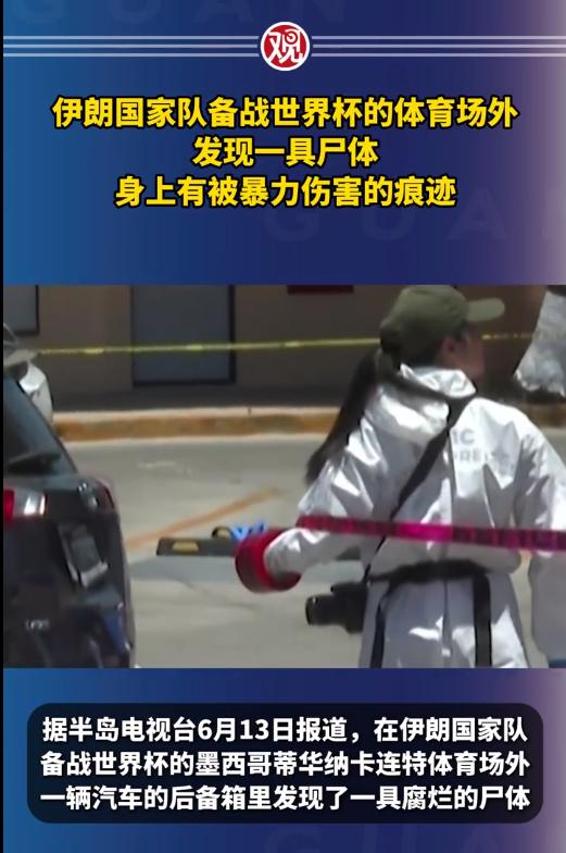 太吓人了！6月12日，墨西哥警方竟然在伊朗队备战的体育场外不到300米，从汽车后
