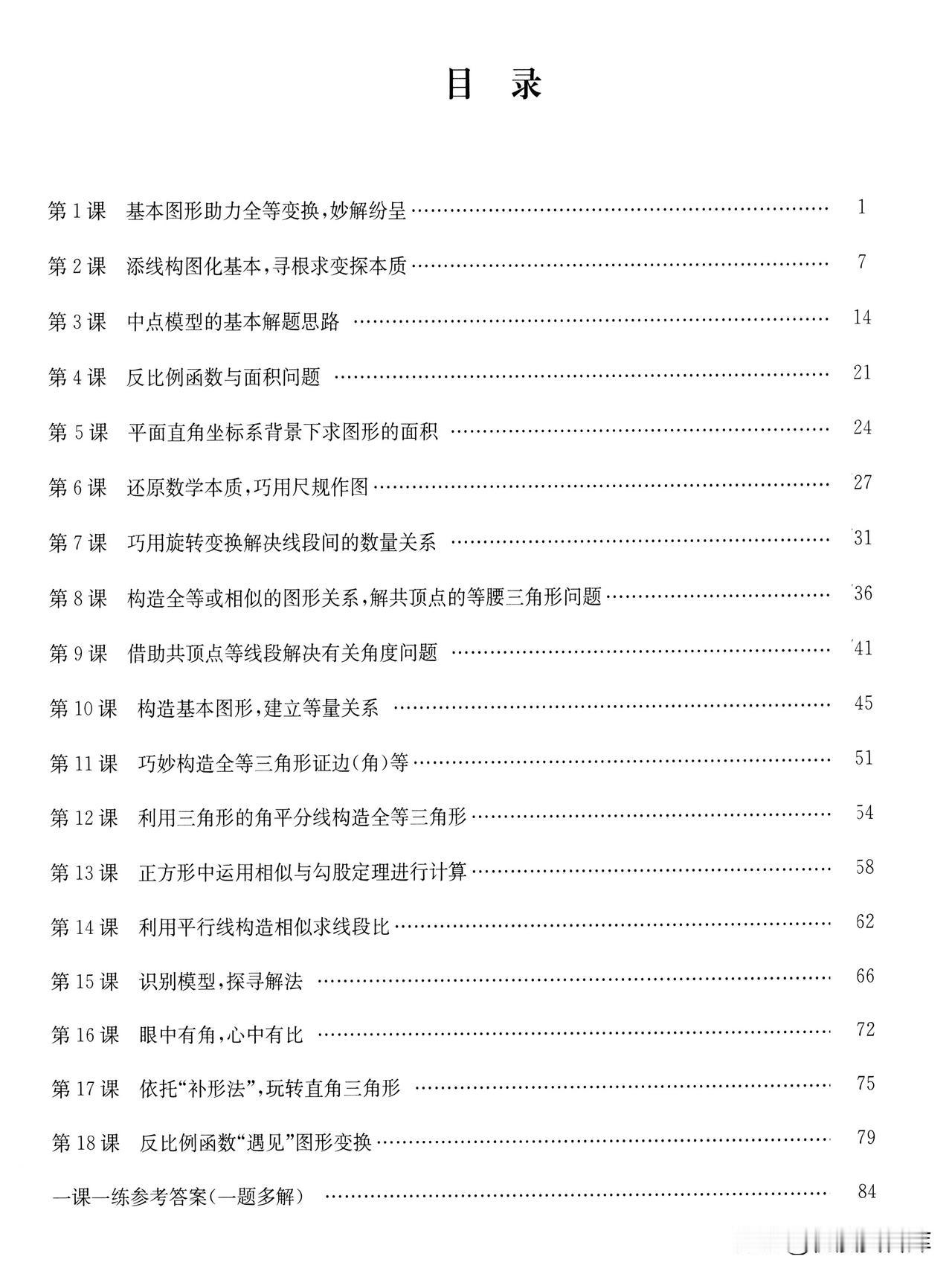 初中几何解题方法18讲——面积问题2讲，每个都有一题多解。1、反比例函数与面积