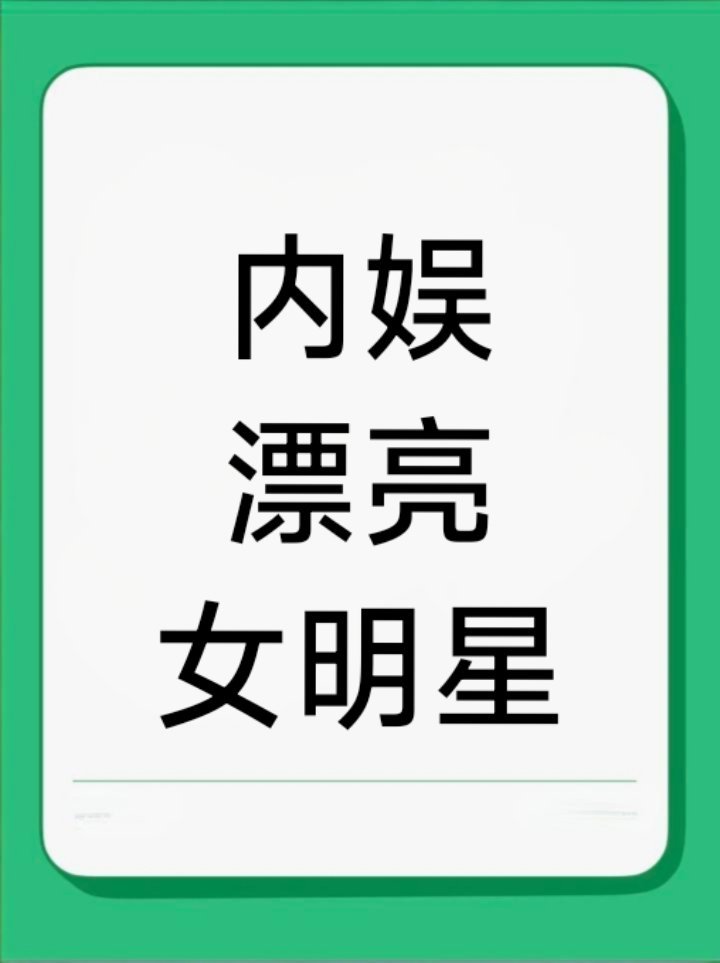 后续我多夸夸🌸粉，仿佛🌸粉都挺刚，不畏惧恶霸80。​​​