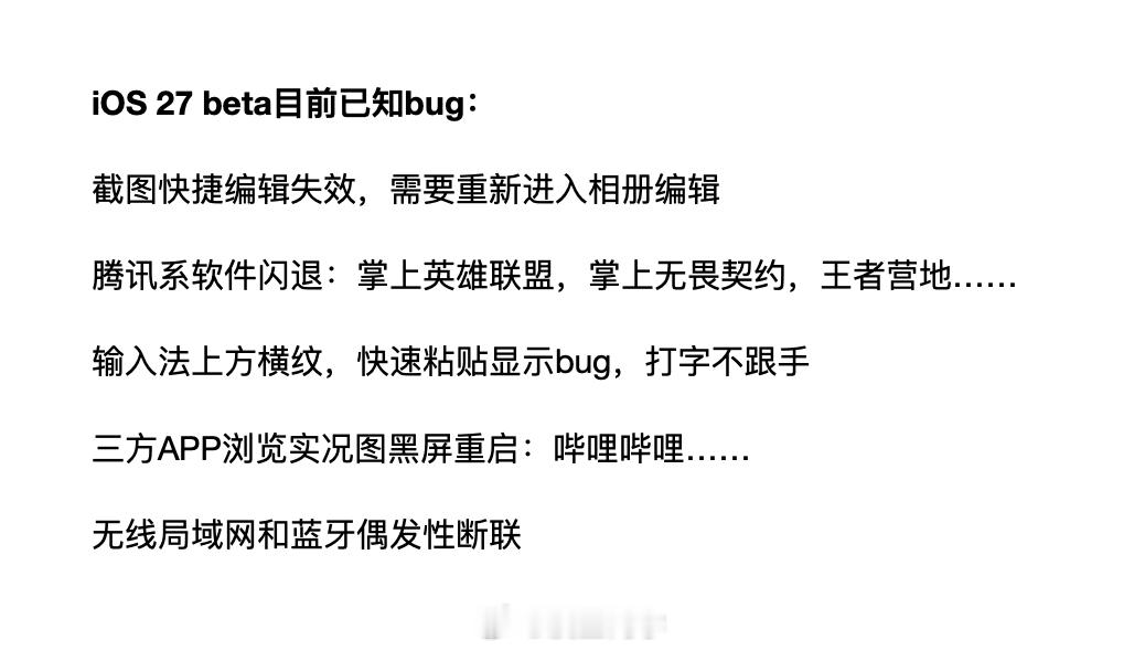 整理了一下iOS27beta目前比较稳定触发的bug......