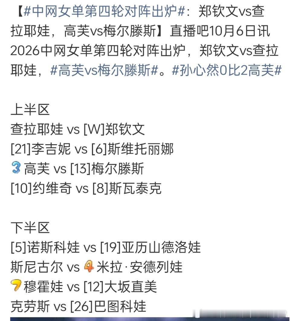 接下来的比赛不好打呀，郑钦文要对上查拉耶娃了。好不容易打进16强，真正的考验才到来。上半区简直是地狱