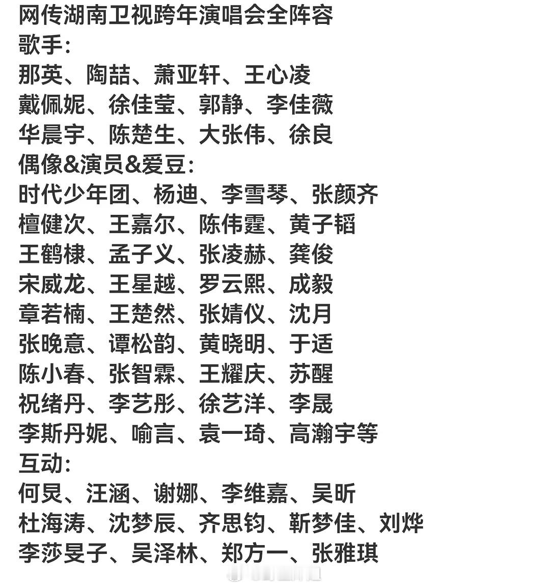 湖南卫视跨年全阵容怎么样？据说演唱会要求真唱，这里面大部分人能真唱吗？