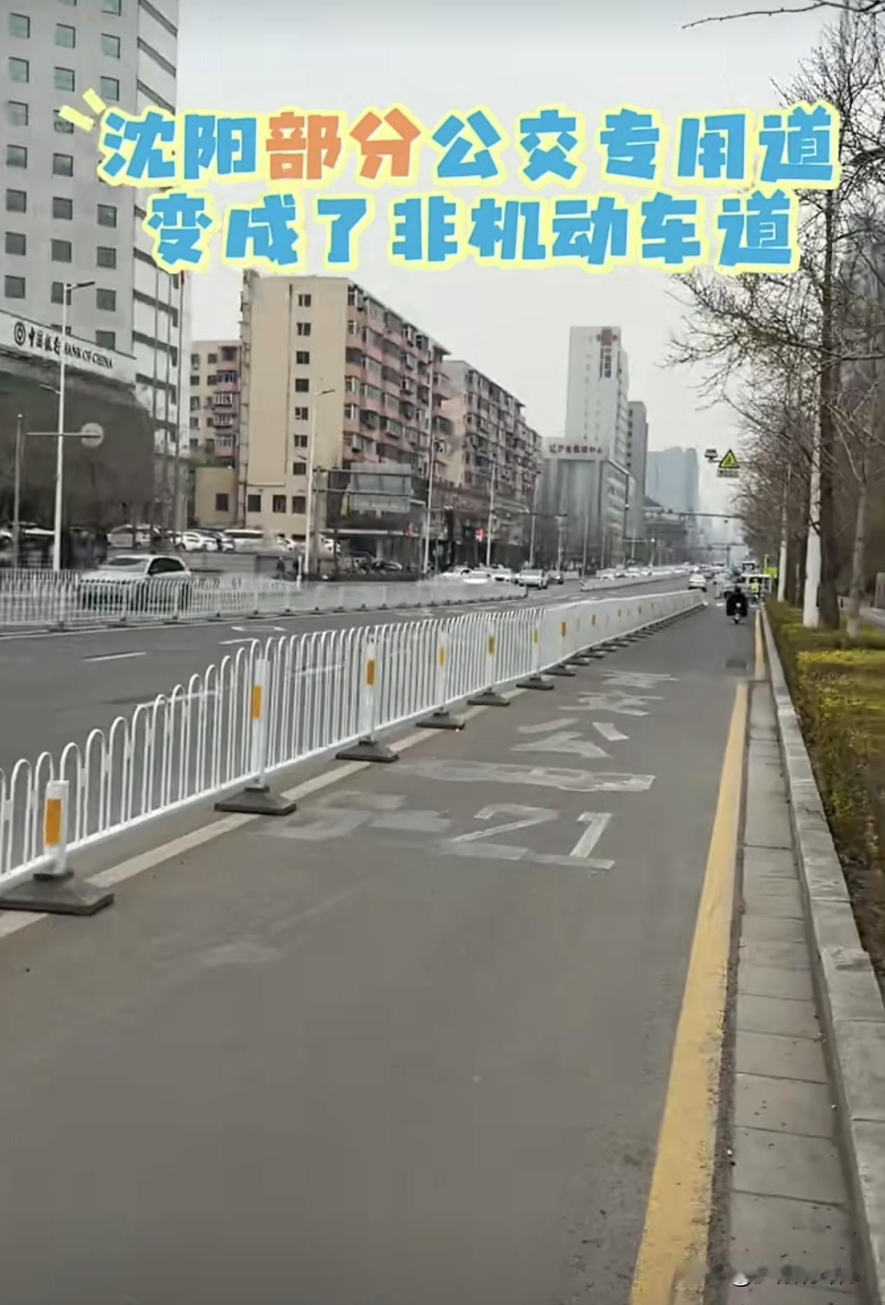 沈阳公交道改慢行道，早就该改！骑行族的痛，谁懂？[捂脸哭]终于等到沈阳部分公