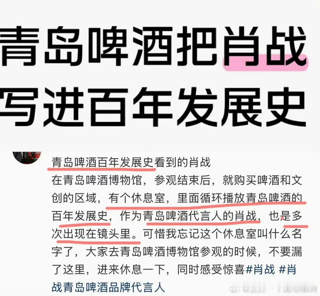 青岛啤酒把代言人肖战直接写进了自己的百年发展史里——不是在广告里，而是在青岛啤酒