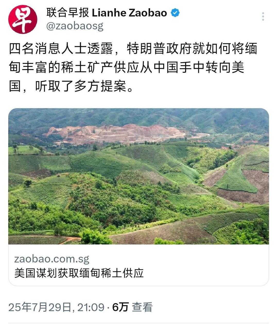 外媒7月29日报道：“四名消息人士透露，特朗普政府就如何将缅甸丰富的稀土矿产供应