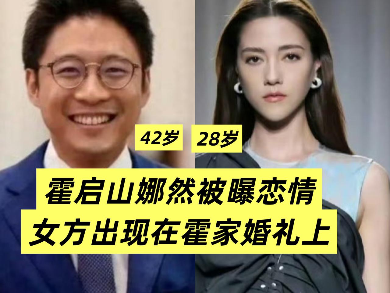 今天最大的瓜！霍启山的恋情又被爆了，他还是找了娱乐圈的女友，有人爆料说他跟演员娜