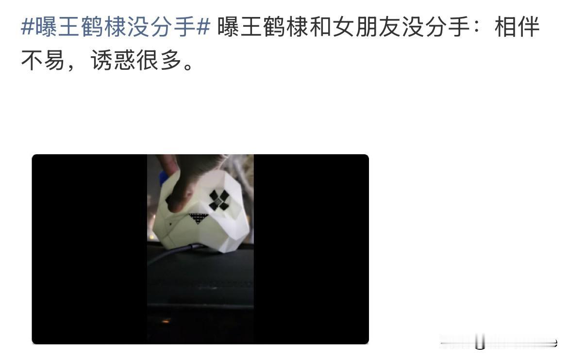 12月17日，娱记分享王鹤棣和女朋友没分手，直言相伴不易，诱惑很多！今年8月关