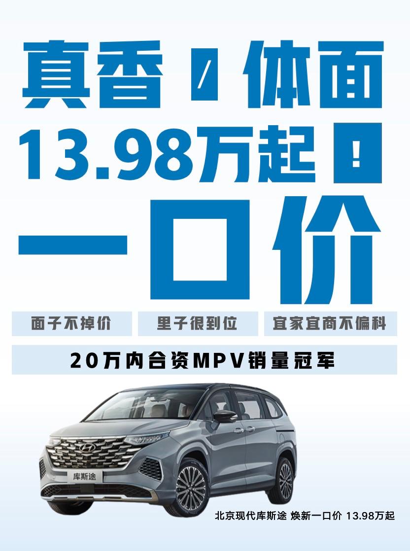 掀桌价背后，是销冠MPV的绝对底气。库斯途凭啥敢推13.98万一口价？销量就是答