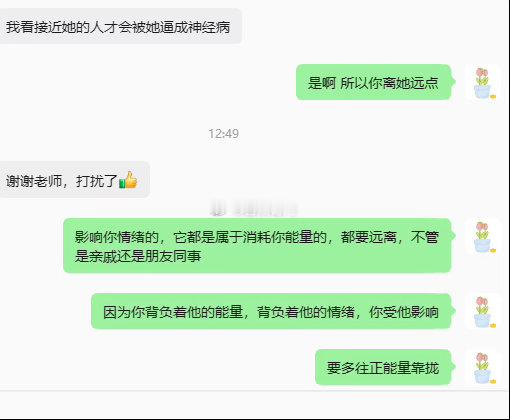 远离负能量多往正能量靠拢实在没正能量的，都不如独善其身​​​