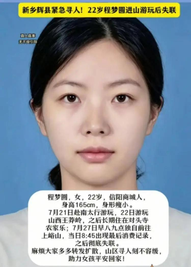 诡异失联！河南22岁刚毕业女孩独自进山，信号消失后查出惊人反转，至今下落不明。