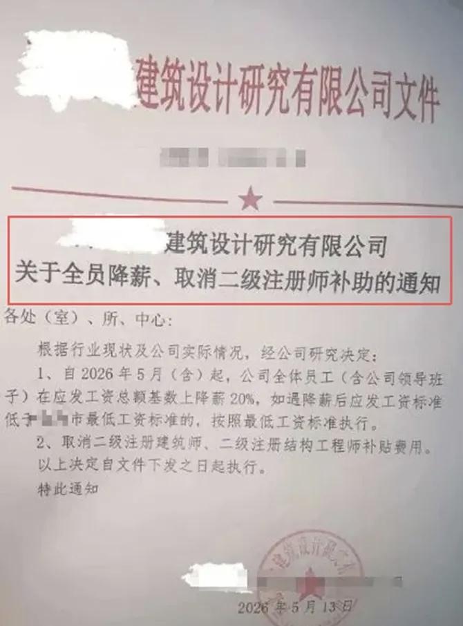 华北某设计院:全员降薪，取消注册补贴！建筑行业下行，