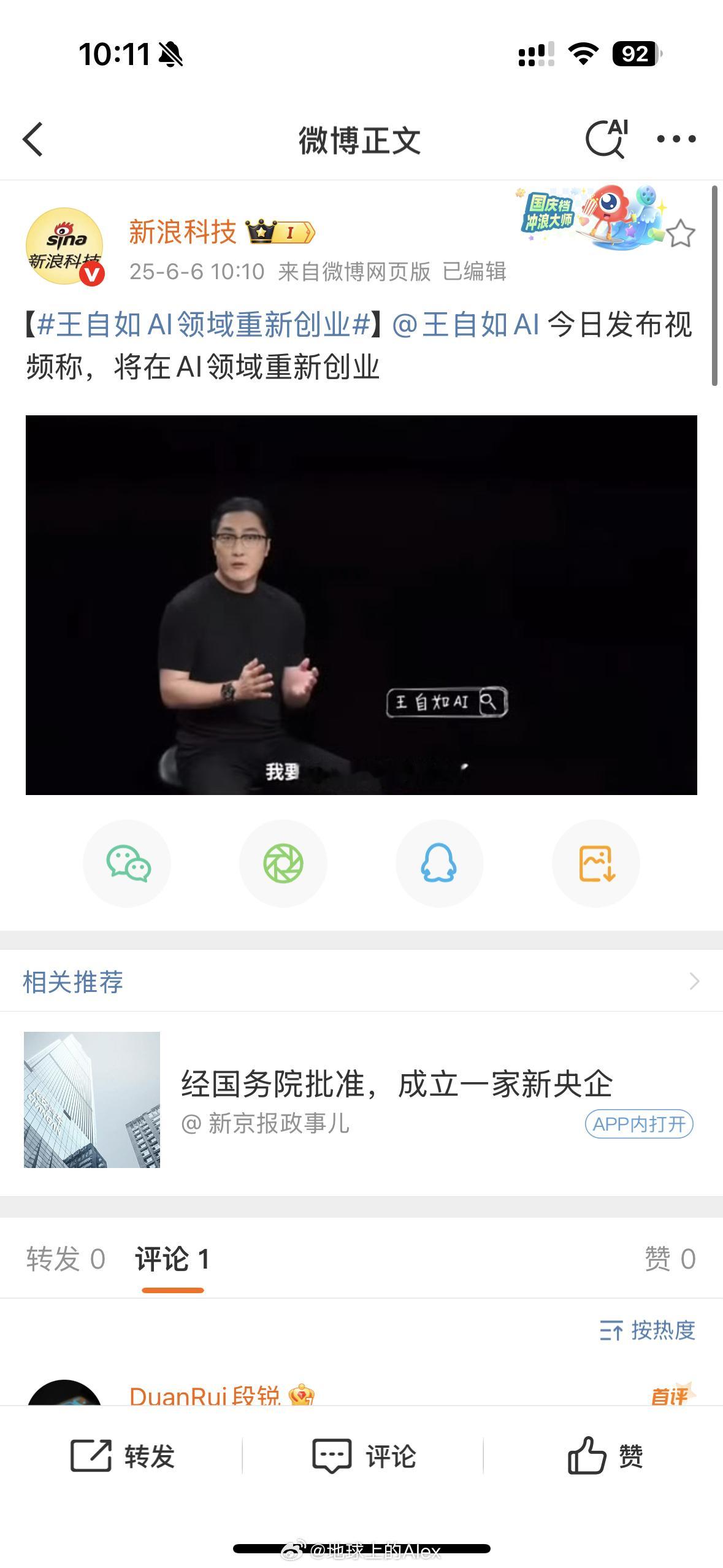 王自如AI领域重新创业这话题咋就做出来了发快了哥，王自如还没发视频呢[捂脸哭]​