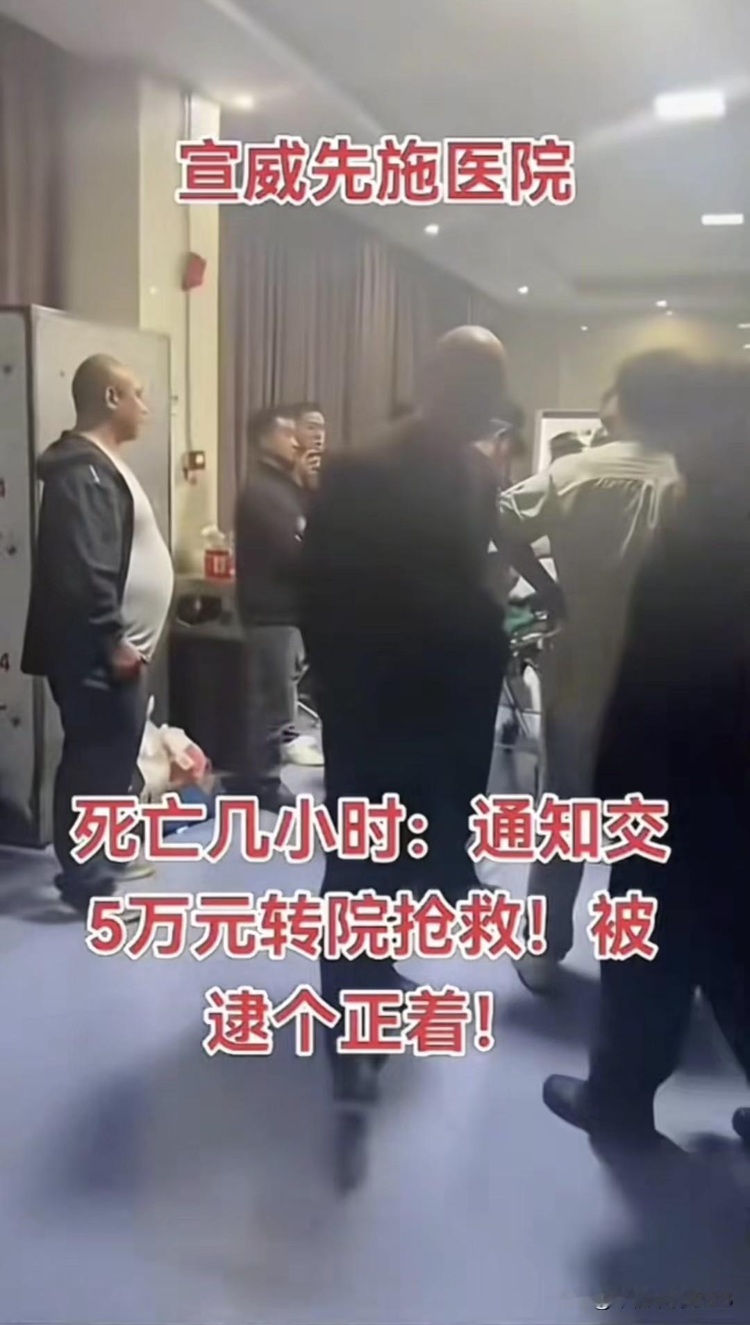 云南宣威一家医院里，患者都没生命体征5小时了，医生还冲着家属喊“病危！快交5万转